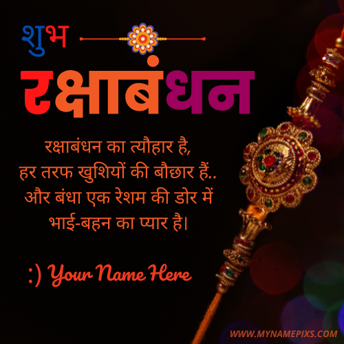Shubh Raksha Bandhan 2022 Quote DP Pics With Name